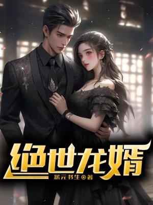 绝世龙婿叶辰最新章节免费阅读