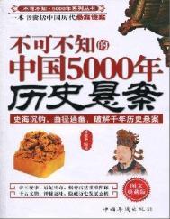 中国5000年历史的证据