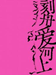 刻舟爱河上TXT百度资源