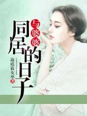 和婆婆住一起是什么体验