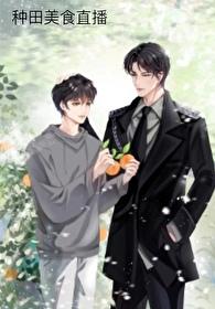 边境星美食直播星际最新章节