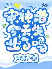 审神者今天掉毛了吗?格格党