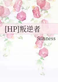 【hp】叛逆者