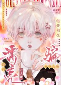 万人迷每天都在变美