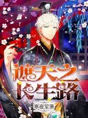 遮天世界的长生者
