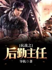 抗战之后勤主任书包抗战之后勤主任