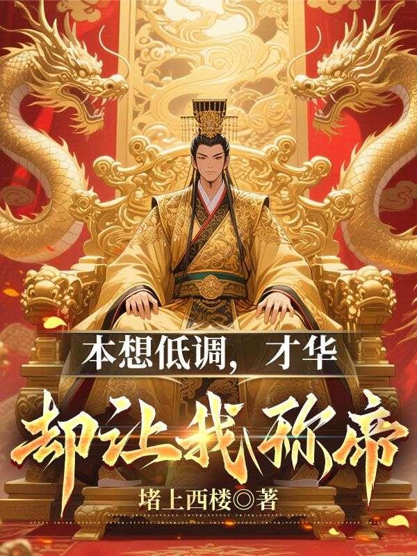 没本事就要低调