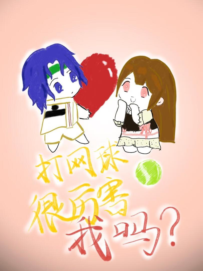 打网球有什么好处?