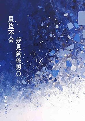 星盗不会梦见钓系男O