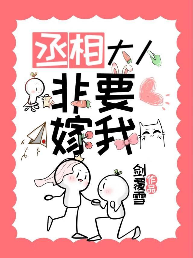 丞相大人别娶我