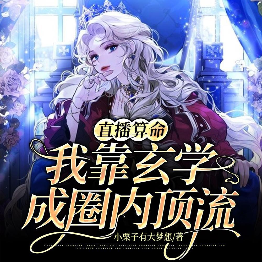 谁懂啊我粉的玄学主播真飞升了向晚