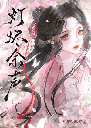 灯烬有余声免费阅读