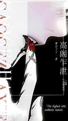 高阁客竟去全诗