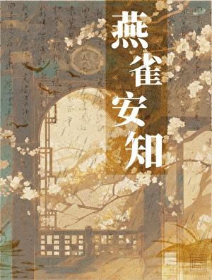 燕雀安知鸿鹄之志出自哪里