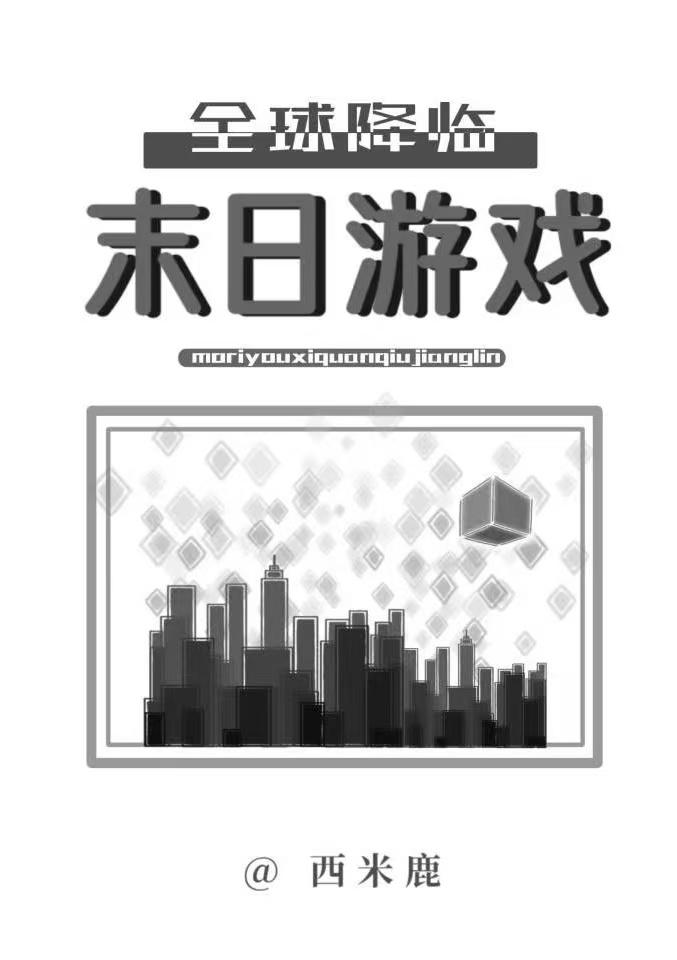 末日游戏全球降临 陈晓