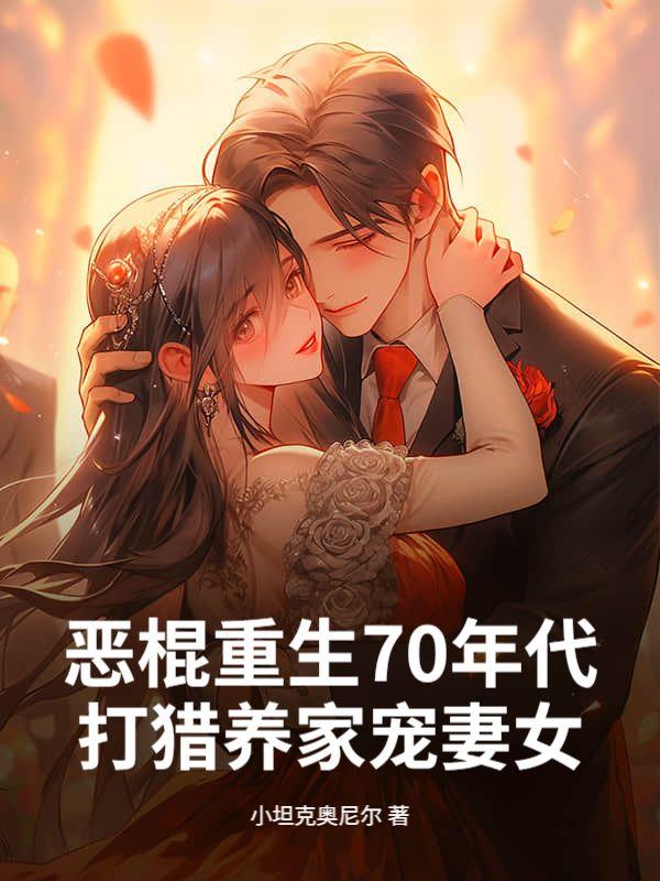 重生七零年代恶霸小媳妇