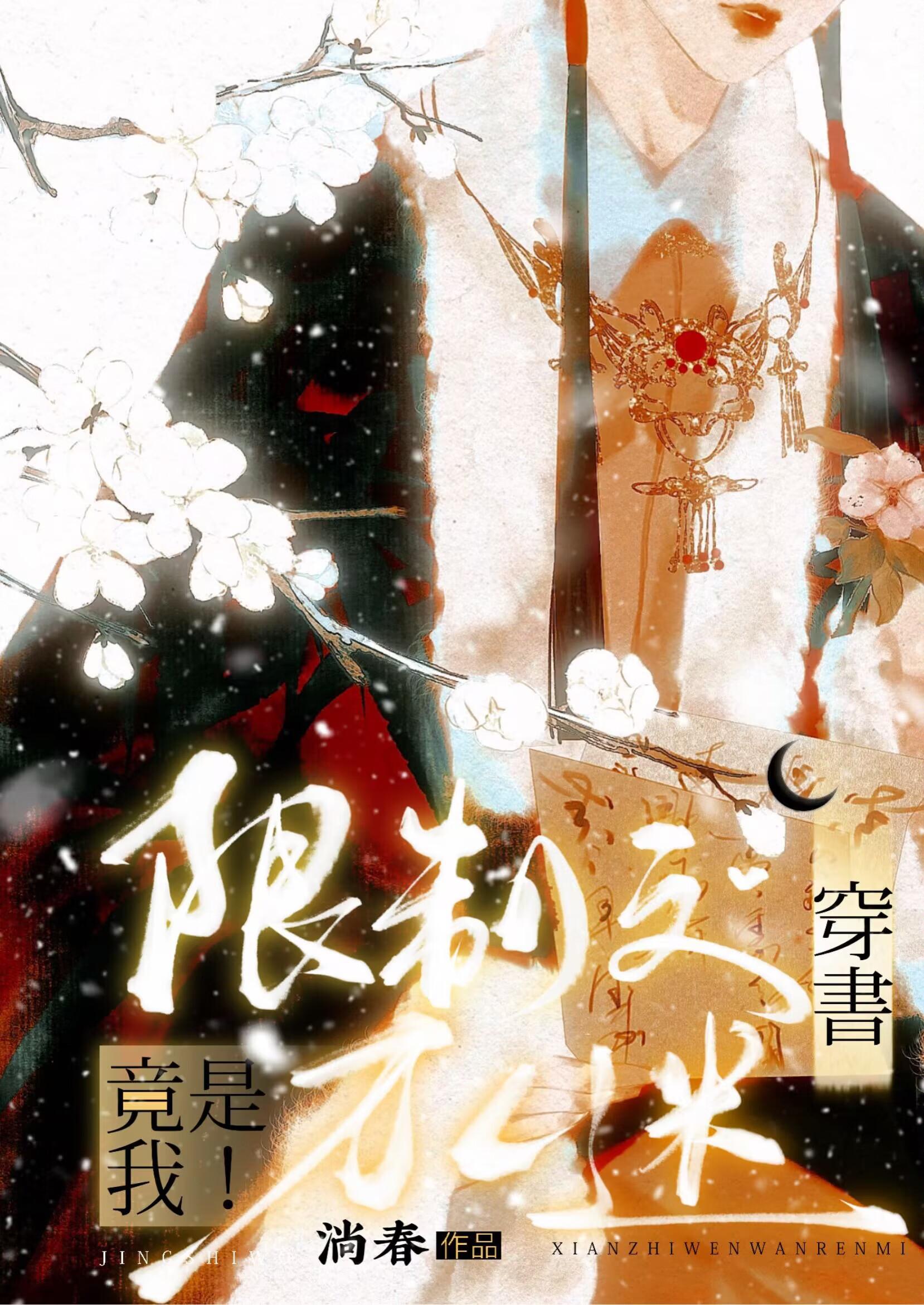 限制文万人迷竟是我!(穿书)27