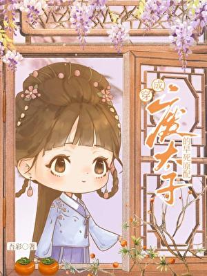 废太子的早死原配吾彩笔趣阁