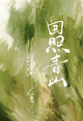 回照青山全文阅读