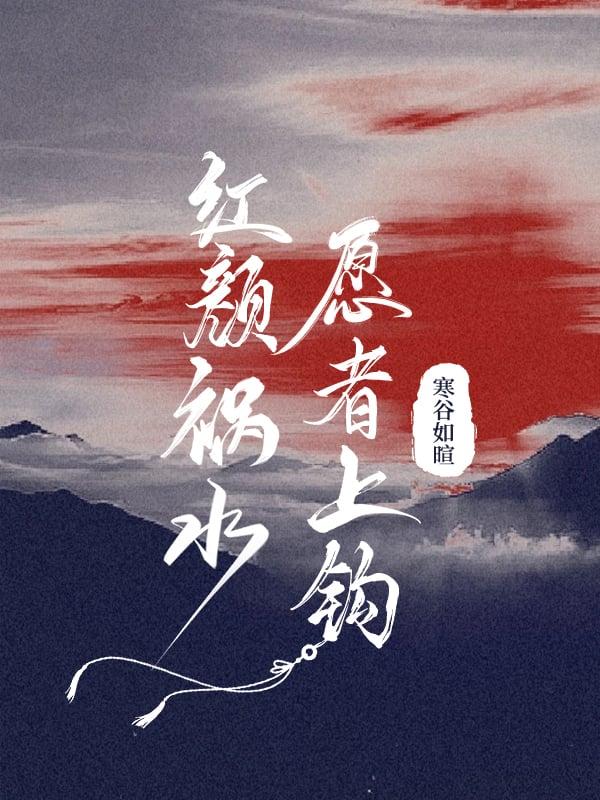 红颜祸水下一句