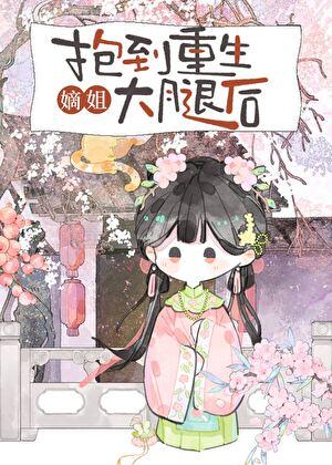 抱到重生嫡姐大腿后百度