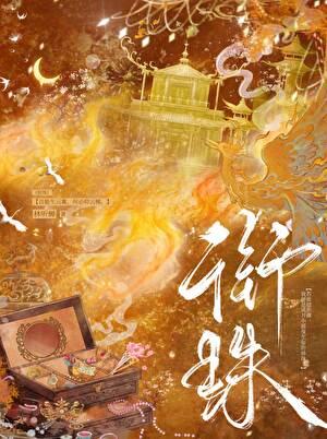 衔珠海皇获取方法