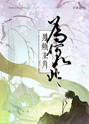 黑化男主他总想杀我