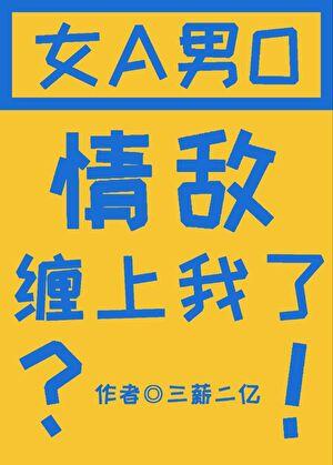 情敌怎么缠上我了GB笔趣阁