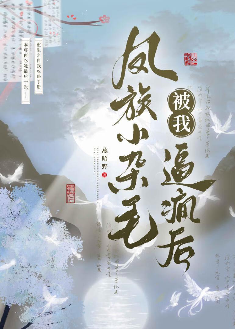 凤族始祖的小娇夫