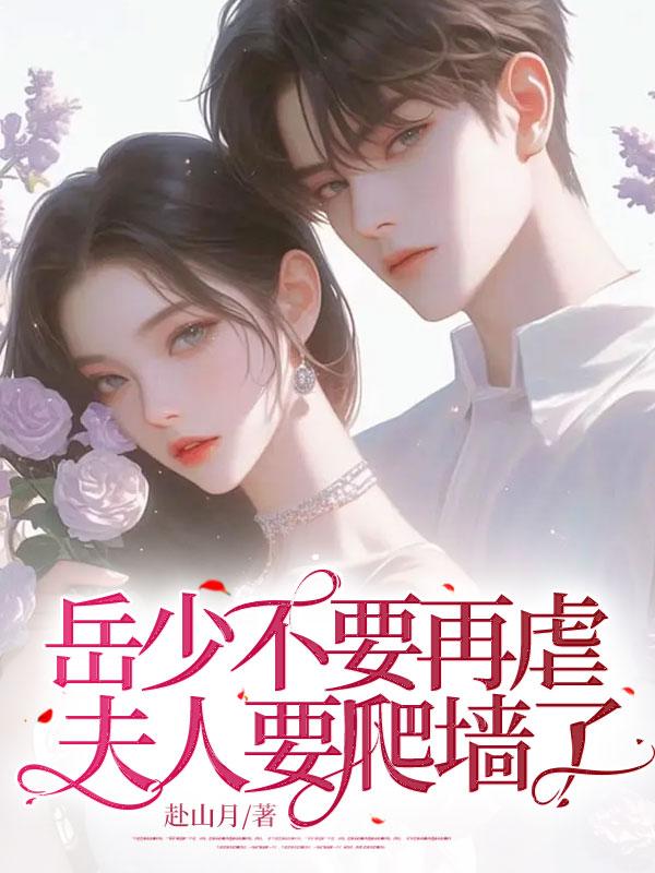 岳少一次惹人遐思