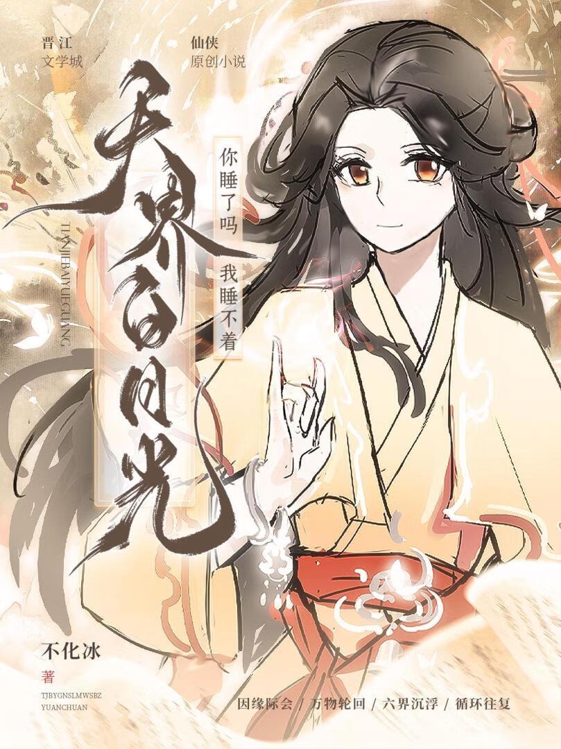 你睡了吗我睡不着原文