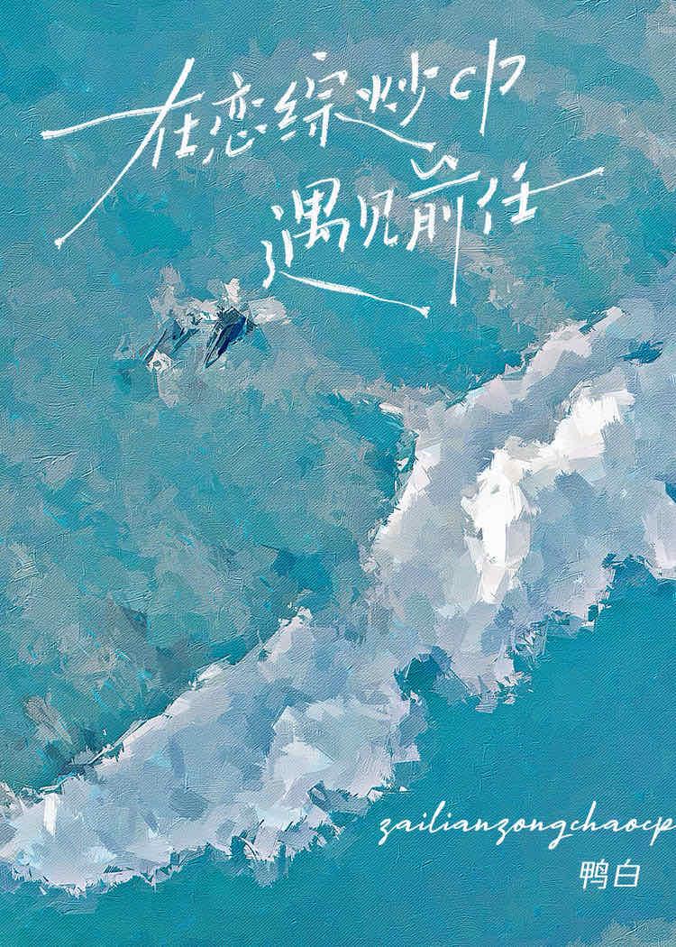 在恋爱综艺偶遇前男友