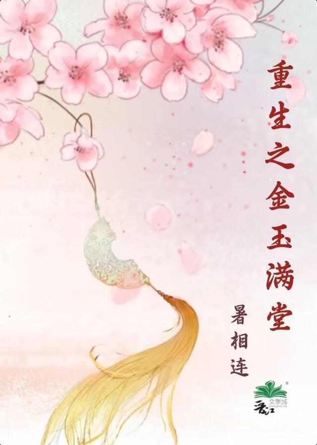 重生金玉满堂在线阅读