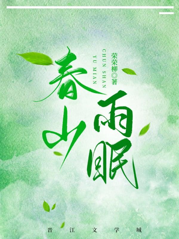 春山谷雨前古诗