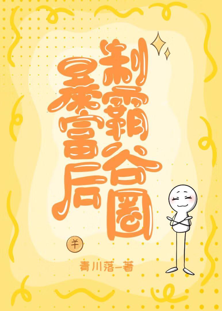 暴富后面是什么