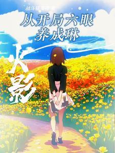 火影之开局三刀流