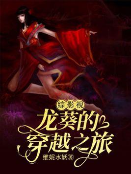 53. 综影视龙葵的穿越之旅 未完结 ……