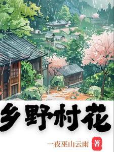 乡野村花中字头