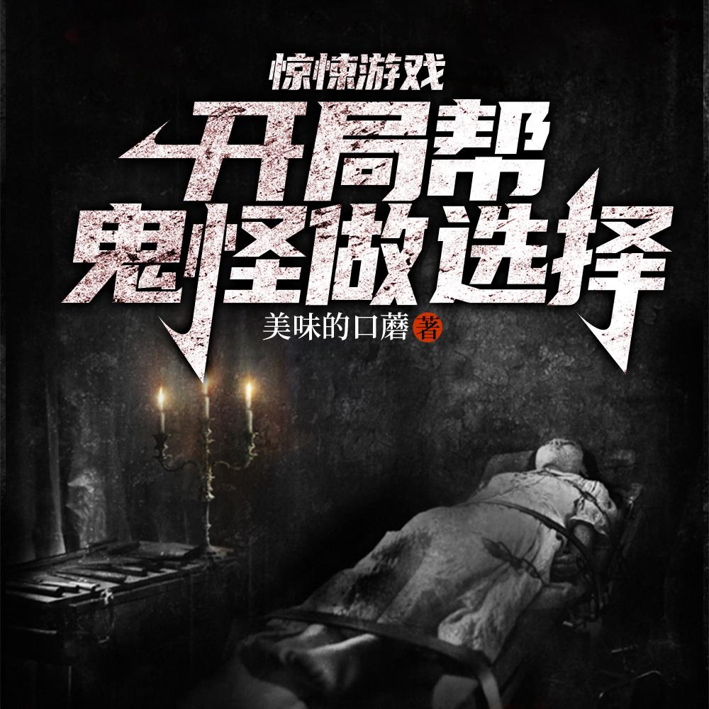 谁拉他进来的惊悚世界被薅秃了