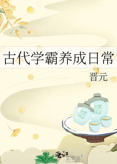 学霸养成计划古穿今