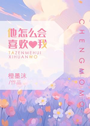 他为什么会喜欢你