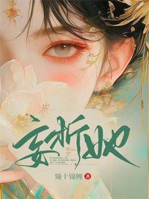 妄折她完结了吗