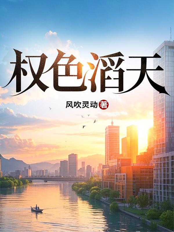 权色滔天的主角部队转业