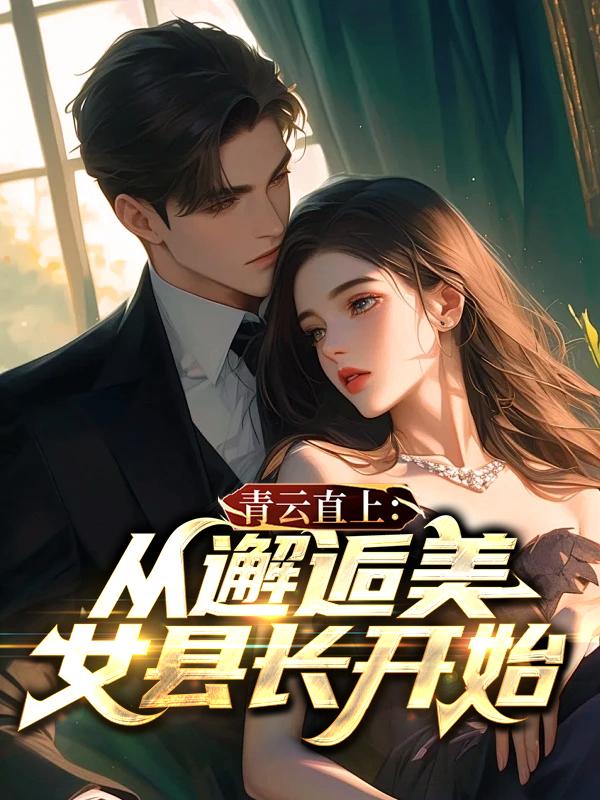 青云直上完整章节