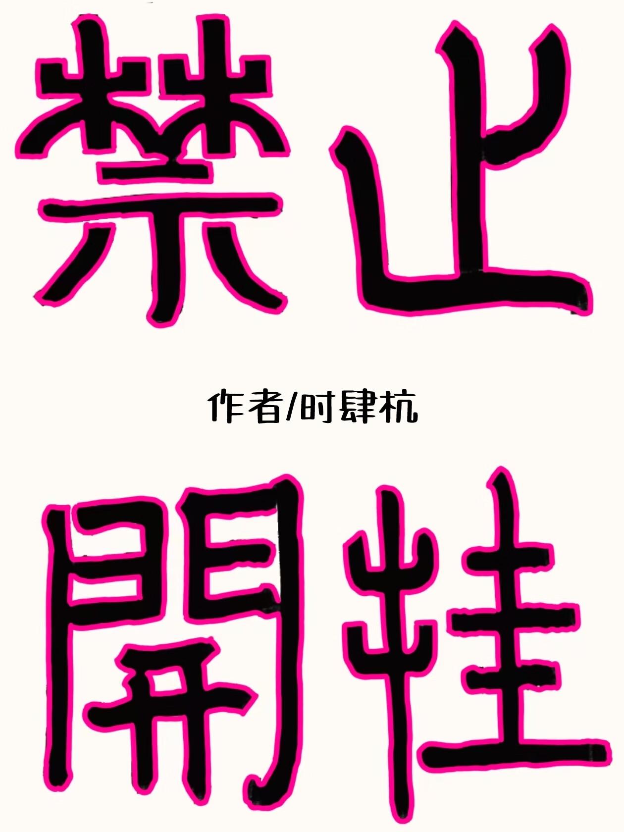 我靠收破烂发家致富