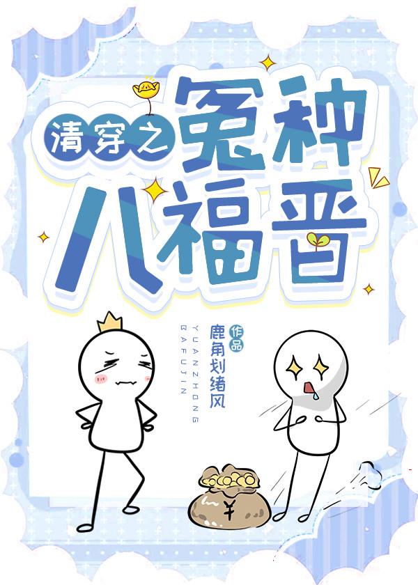 清穿八福晋生活录