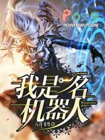 我是机器人