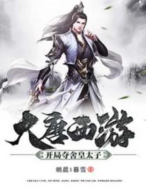 大唐我夺舍了大唐太子飞卢