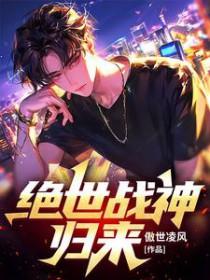 绝世之战神归来