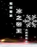 冰之帝王(竞技)格格党